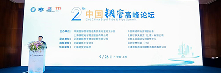 中國國際鋼管高峰論壇