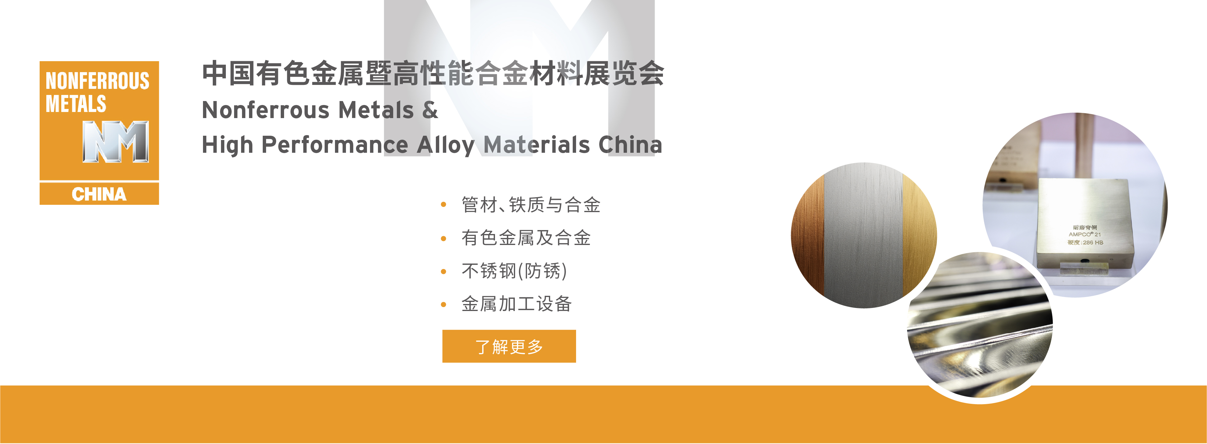 中國有色金屬暨高性能合金材料展覽會