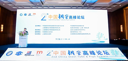 中國國際鋼管高峰論壇