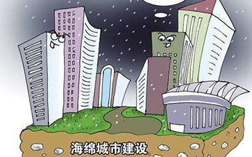 《中國海綿城市建設(shè)趨勢前瞻與投資戰(zhàn)略規(guī)劃分析報(bào)告》發(fā)布