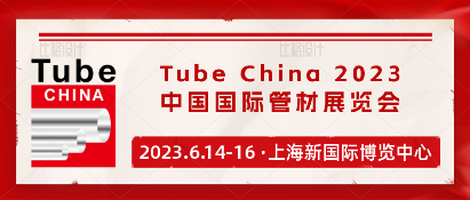 Tube China 2023展位預定率持續攀升，展商參與熱情高漲