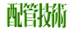 管配技術