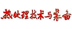 熱處理技術與裝備