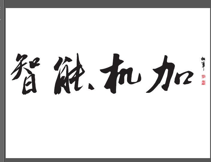 智能機加