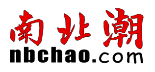 南北潮